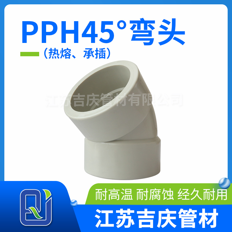 PPH45°彎頭（熱熔、承插）