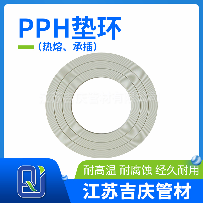 PPH墊環(huán)（熱熔、承插）